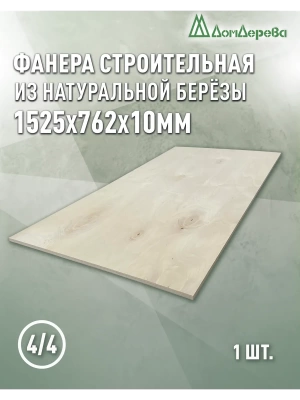 Фанера нешлифованная ФК сорт 4/4 береза 1525 x 762 x 10