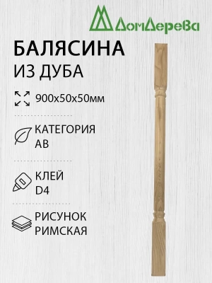 Балясина дуб  50 х 50 х 0,9 римская