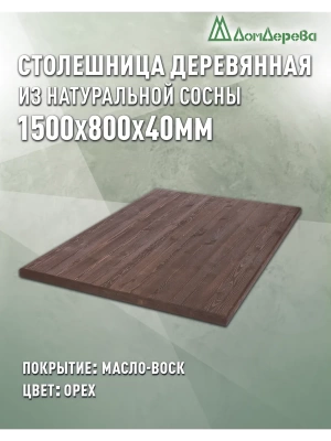 Столешница прямоугольная хв.покрытая маслом цвет орех кат. АВ 1500 х 800 х 40