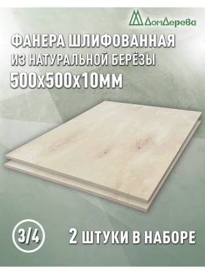 Фанера шлифованная ФК сорт 3/4 береза 500 x 500 x 10 (2 шт)