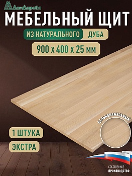 Мебельный щит дуб кат. Экстра цельный  900 х 400 х 25