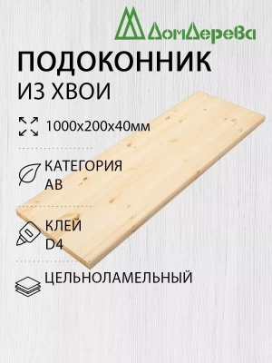 Подоконник  хвоя 1000 х 200 х 40