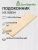 Подоконник  хвоя 1000 х 200 х 40