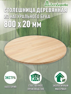 Столешница круглая бук кат. Экстра цельная D  800 х 20