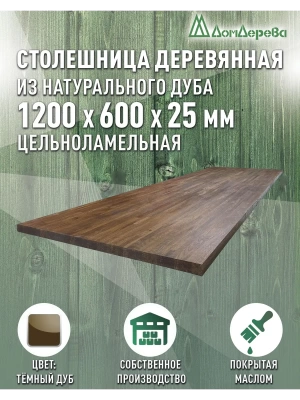 Столешница для кухни массив дуба покрытая маслом цвет "темный дуб" 1200 х 600 х 25