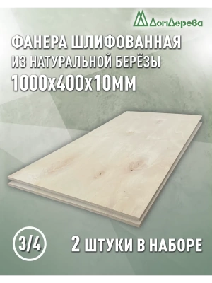 Фанера шлифованная ФК сорт 3/4 береза 1000 х 400 х 10 (2шт)