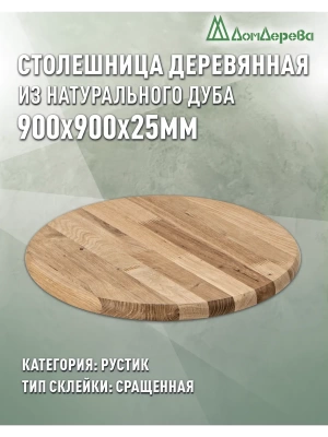 Столешница круглая дуб кат. Рустик сращ. D 900 х 25