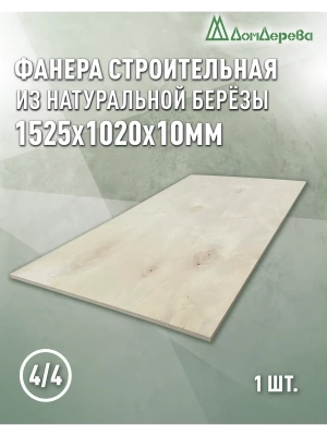 Фанера нешлифованная ФК сорт 4/4 береза 1525 x 1020 x 10
