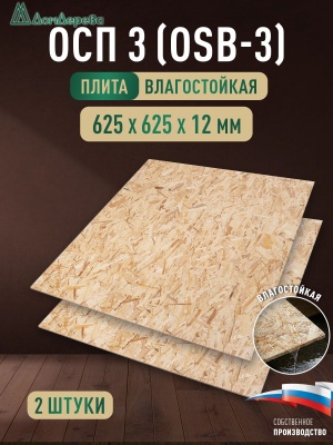 ОСП (OSB 3) плита влагостойкая 12 x 625 x 625 (2шт)