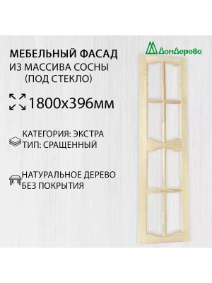 Мебельный фасад массив сосны 1800 х 396 (под стекло)