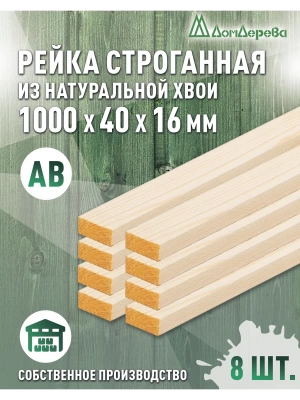 Рейка деревянная строганная хвоя кат. АВ 16 х 40 х 1,0 (8шт)