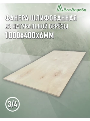 Фанера шлифованная ФК сорт 3/4 береза 1000 х 400 х 6