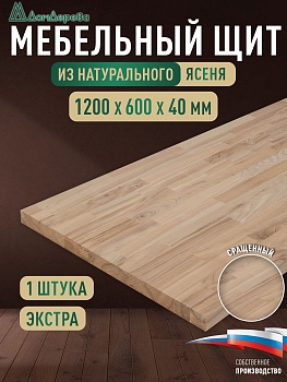 Мебельный щит ясень кат. Экстра сращ. 1200 х 600 х 40
