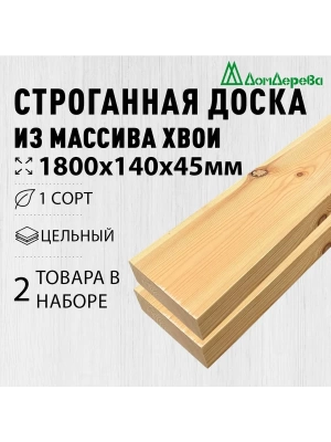 Доска строганная хвоя 1сорт 45 х140 х 1,8 (2шт)