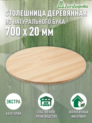 Столешница круглая бук кат. Экстра цельная D  700 х 20