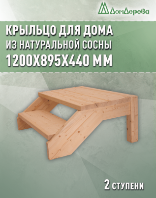 Крыльцо для дома сосна КДП2-1100