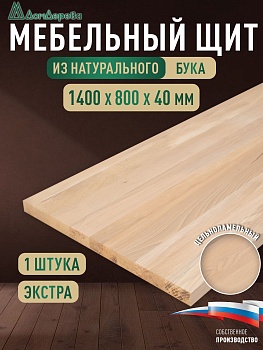 Мебельный щит бук кат. Экстра цельный 1400 х 800 х 40