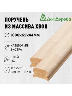 Поручень хвоя кат. Экстра сращ. 50 х 70 х 1,8 (2шт)