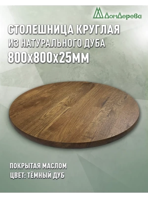 Столешница круглая массив дуба покрытая маслом цвет "темный дуб" D 800 х 25