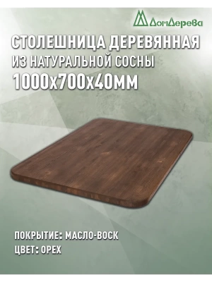 Столешница овальная хв.покрытая маслом цвет орех кат. АВ 1000 х 700 х 40