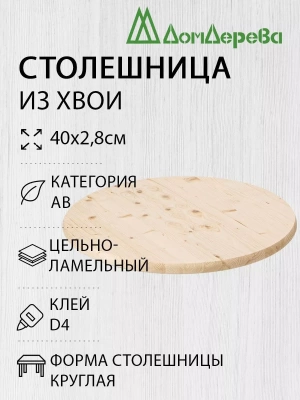 Столешница круглая хв. кат. АВ D  400 х 28