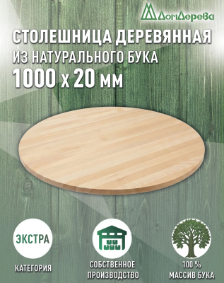 Столешница круглая бук кат. Экстра цельная 1000 х 1000 х 20