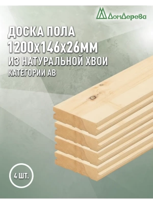 Доска пола хвоя 26 х 146 х 1,2 кат. АВ (4шт)