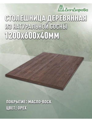Столешница прямоугольная хв.покрытая маслом цвет орех кат. АВ 1200 х 600 х 40