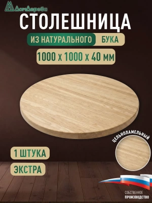 Столешница круглая бук кат. Экстра цельная 1000 х 1000 х 40