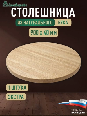 Столешница круглая бук кат. Экстра цельная D 900 х 40