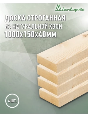 Доска строганная хвоя 1сорт 40 х150 х 1,0 (4шт)