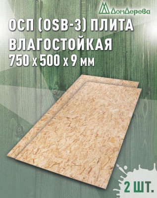 ОСП (OSB 3) плита влагостойкая 9 x 750 x 500 (2 шт)