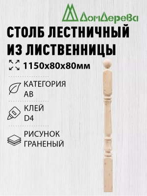Столб лиственница 80 х 80 х 1150  граненый
