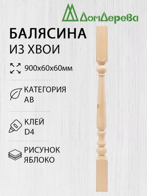 Балясина хв. 60 х 60 х 0,9 яблоко