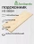 Подоконник  хвоя 1800 х 400 х 40