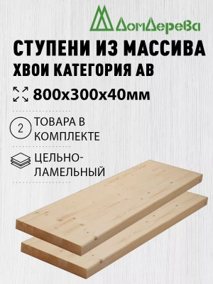 Ступени хвоя кат. АВ   800 х 300 х 40 (2шт)