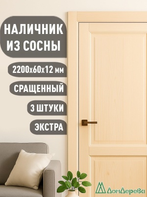 Наличник плоский  сосна  60 х 12 х 2200 (3шт)  к.Экстра сращ.