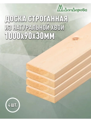 Доска строганная хвоя 1сорт 30 х 90 х 1,0 (4шт)