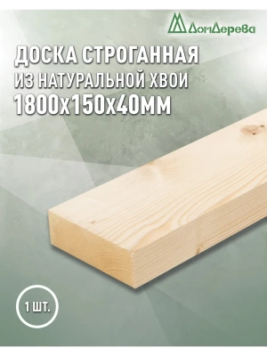 Доска строганная профилированная хвоя 1сорт 40 х150 х 1,8