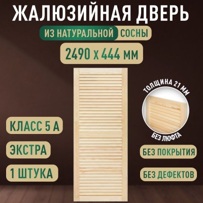 Жалюзийная дверца хв. 2490 х 444 кат.Экстра