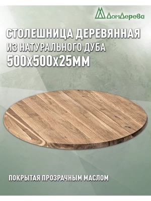 Столешница круглая массив дуба покрытая прозрачным маслом  D 500 х 25