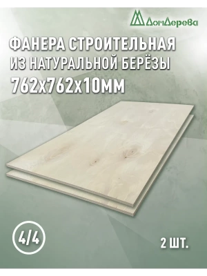 Фанера нешлифованная ФК сорт 4/4 береза 762 x 762 x 10 (2 шт)
