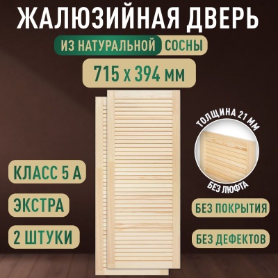Жалюзийная дверца хв.   715 х 394 кат.Экстра (2шт) 