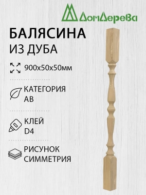 Балясина дуб  50 х 50 х 0,9 симметрия