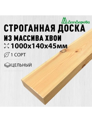 Доска строганная профилированная хвоя 1сорт 45 х140 х 1,0