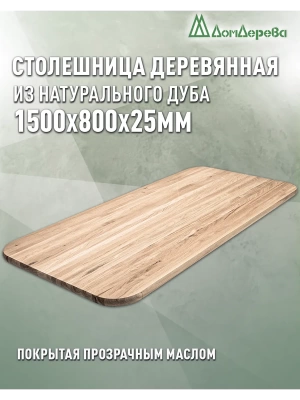 Столешница овальная массив дуба покрытая прозрачным маслом 1500 х 800 х 25