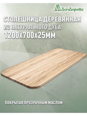 Столешница овальная массив дуба покрытая прозрачным маслом 1200 х 700 х 25