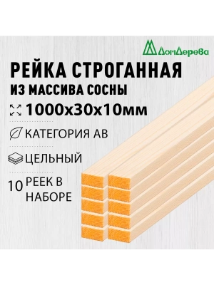 Рейка деревянная строганная хвоя кат. АВ 10 х 30 х 1,0 (10шт)