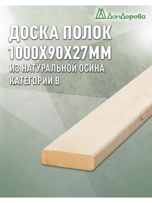 Полок осина  кат. В  27 х 90 х 1,0