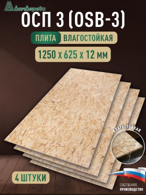 ОСП (OSB 3) плита влагостойкая 12 x 625 x 1250 (4 шт)